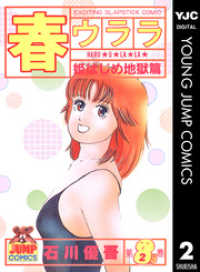 ヤングジャンプコミックスDIGITAL<br> 春ウララ 2