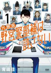 ゼノンコミックス<br> 野宮警部補は許さない 分冊版 1