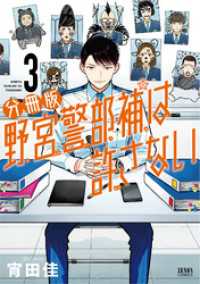 野宮警部補は許さない 分冊版 3 ゼノンコミックス