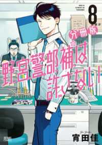 野宮警部補は許さない 分冊版 8 ゼノンコミックス