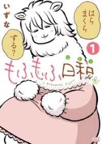 ゼノンコミックス<br> もふもふ日和 1巻