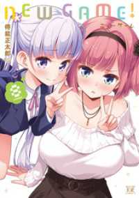 まんがタイムＫＲコミックス<br> ＮＥＷ　ＧＡＭＥ！　８巻