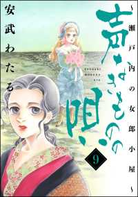 声なきものの唄～瀬戸内の女郎小屋～ 9