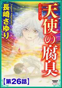 天使の腐臭（分冊版） 【第26話】