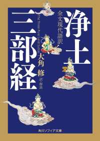 全文現代語訳　浄土三部経 角川ソフィア文庫