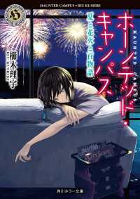角川ホラー文庫<br> ホーンテッド・キャンパス　夏と花火と百物語