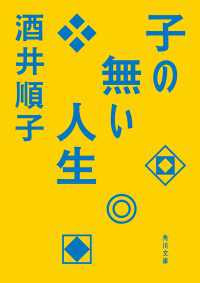 子の無い人生 角川文庫