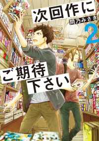 次回作にご期待下さい　２ 角川文庫