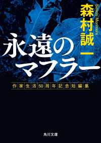 永遠のマフラー　作家生活50周年記念短編集 角川文庫