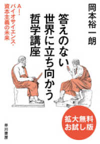 答えのない世界に立ち向かう哲学講座　ＡＩ・バイオサイエンス・資本主義の未来 - 〔拡大無料お試し版〕