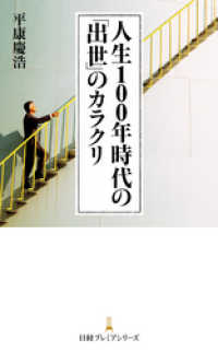 人生100年時代の「出世」のカラクリ 日本経済新聞出版