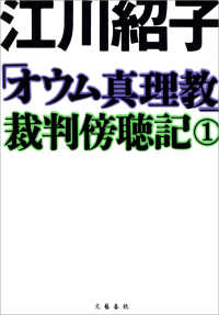 「オウム真理教」裁判傍聴記　１ 文春e-book