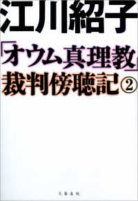 「オウム真理教」裁判傍聴記　２ 文春e-book