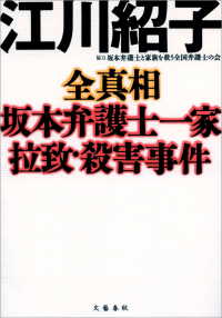 文春e-book<br> 全真相　坂本弁護士一家拉致・殺害事件