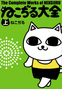 文春デジタル漫画館<br> ねこぢる大全 上