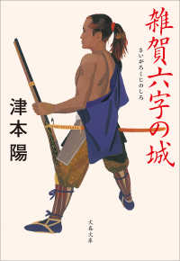 文春文庫<br> 雑賀六字の城