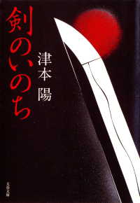 文春文庫<br> 剣のいのち
