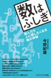 数はふしぎ　読んだら人に話したくなる数の神秘 サイエンス・アイ新書