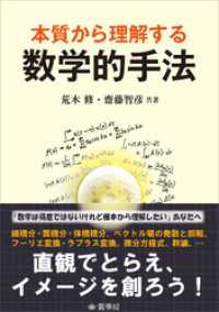 本質から理解する 数学的手法