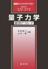 量子力学　～現代的アプローチ～ 裳華房フィジックスライブラリー