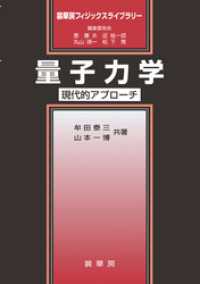 裳華房フィジックスライブラリー<br> 量子力学　～現代的アプローチ～