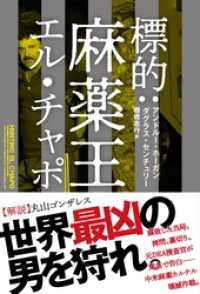 ハーパーコリンズ・ノンフィクション<br> 標的：麻薬王エル・チャポ