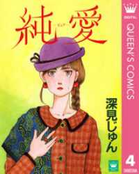 クイーンズコミックスDIGITAL<br> 純愛―ピュア― 傑作選「紡ぐ」 4