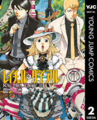 ヤングジャンプコミックスDIGITAL<br> レイチェル・ダイアル 2