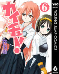 ヤングジャンプコミックスDIGITAL<br> カイチュー！ 6