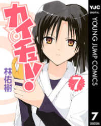 ヤングジャンプコミックスDIGITAL<br> カイチュー！ 7