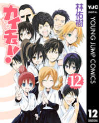 ヤングジャンプコミックスDIGITAL<br> カイチュー！ 12