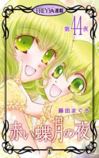 フレイヤコミックス<br> 赤い蝶月の夜『フレイヤ連載』 44話