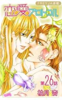 恋愛プロトコル『フレイヤ連載』 26話 告白 フレイヤコミックス