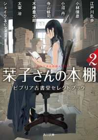 栞子さんの本棚２　ビブリア古書堂セレクトブック 角川文庫