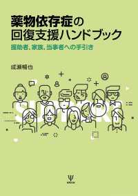 薬物依存症の回復支援ハンドブック - 援助者，家族，当事者への手引き