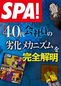 ＳＰＡ！ＢＯＯＫＳ<br> ＳＰＡ！文庫［40代会社員の劣化メカニズム］を完全解明