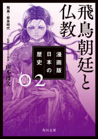 漫画版　日本の歴史　２　飛鳥朝廷と仏教　飛鳥～奈良時代 角川文庫