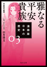 漫画版　日本の歴史　３　雅なる平安貴族　平安時代前期 角川文庫