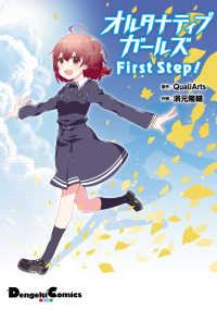 オルタナティブガールズ　First　Step! 電撃コミックスEX
