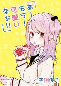 単行本コミックス<br> あー、もう！　可愛いなぁ!!