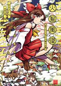 電撃コミックスEX<br> 火鳥風傑　東方Project 火鳥作品集