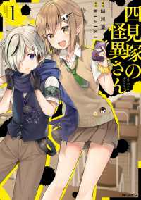 MFコミックス　ジーンシリーズ<br> 四見塚の怪異さん　1