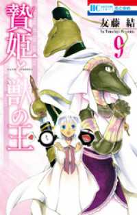 花とゆめコミックス<br> 贄姫と獣の王　9巻