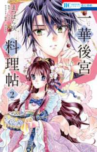 花とゆめコミックス<br> 一華後宮料理帖　2巻