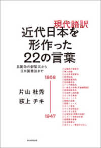 現代語訳　近代日本を形作った22の言葉　五箇条の御誓文から日本国憲法まで