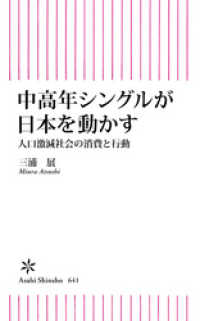 中高年シングルが日本を動かす　人口激減社会の消費と行動 朝日新書