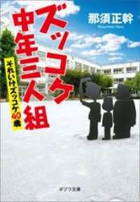 ポプラ文庫<br> ズッコケ中年三人組　それいけズッコケ４０歳