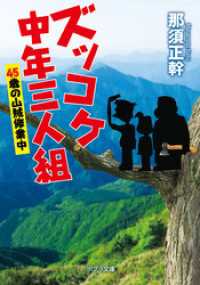 ポプラ文庫<br> ズッコケ中年三人組　４５歳の山賊修業中