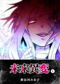 GANMA!<br> 未来異変（１）