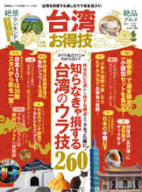 晋遊舎ムック<br> 晋遊舎ムック　お得技シリーズ124 台湾お得技ベストセレクション